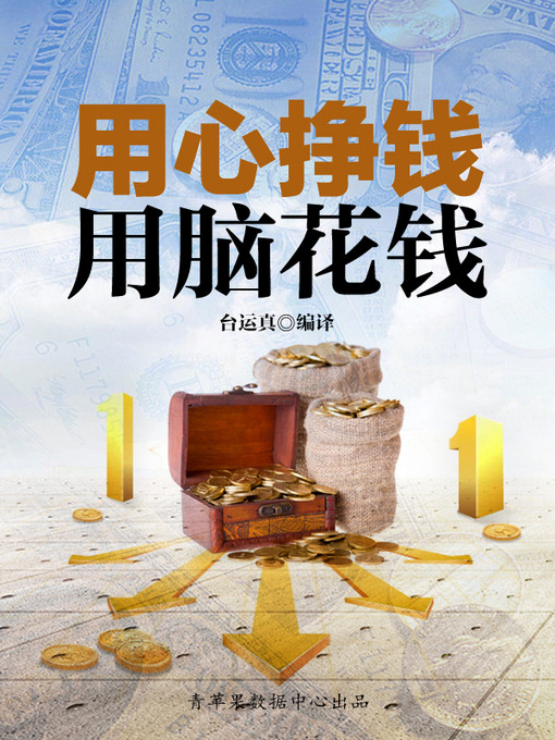 Title details for 用心挣钱，用脑花钱 by 台运真 - Available